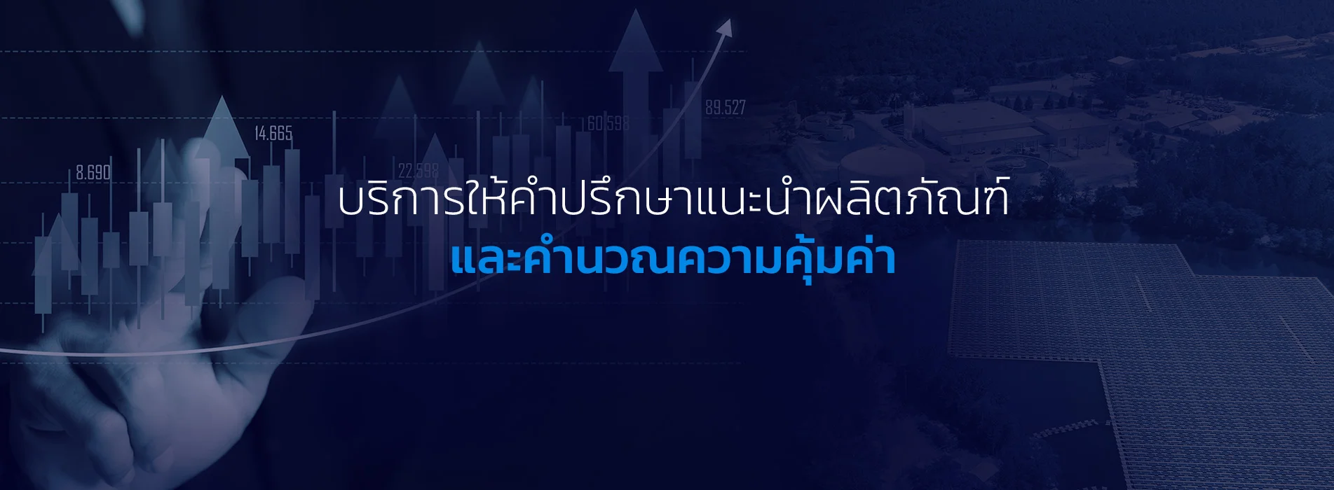 บริการให้คำปรึกษาแนะนำผลิตภัณฑ์และคำนวณความคุ้มค่า